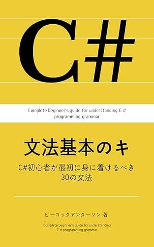 C#文法基本のキ: C#初心者が最初に身に着けるべき30の文法