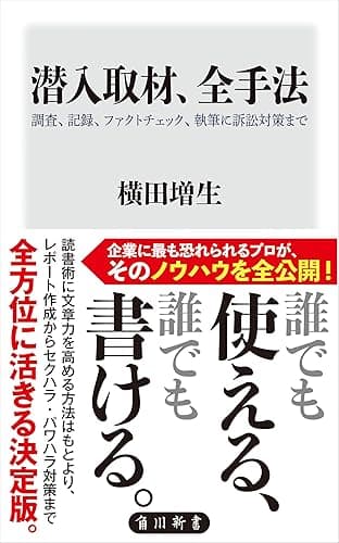 潜入取材、全手法 調査、記録、ファクトチェック、執筆に訴訟対策まで (角川新書)