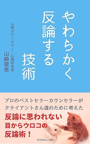 やわらかく反論する技術~反論に思われない目からウロコの反論術! アダルトチルドレン克服