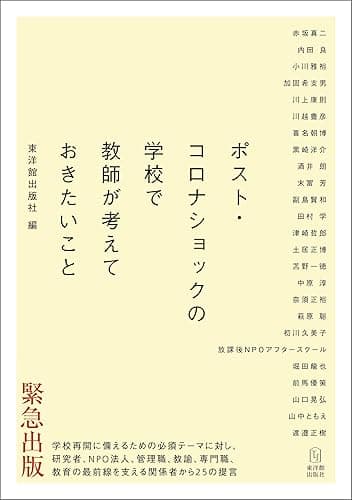 ポスト・コロナショックの学校で教師が考えておきたいこと
