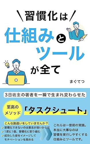 習慣化は仕組みとツールが全て: 3日坊主の著者を一瞬で生まれ変わらせた至高のメソッド「タスクシュート」