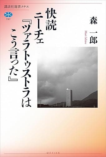 快読 ニーチェ『ツァラトゥストラはこう言った』 (講談社選書メチエ)