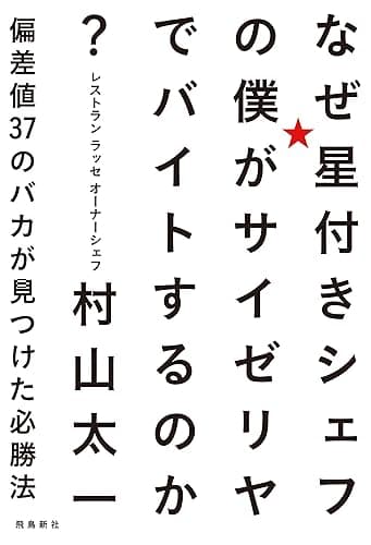 なぜ星付きシェフの僕がサイゼリヤでバイトするのか? 偏差値37のバカが見つけた必勝法