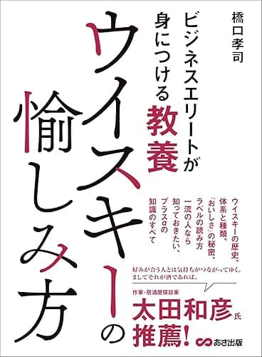 ビジネスエリートが身につける教養 ウイスキーの愉しみ方