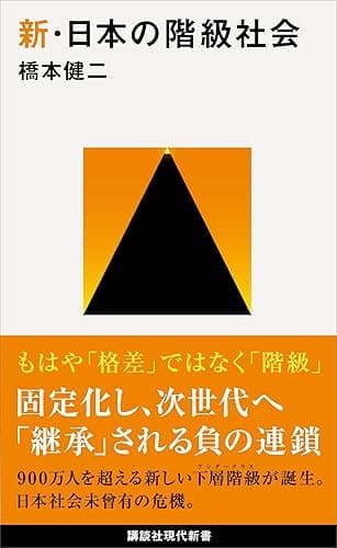 新・日本の階級社会 (講談社現代新書)