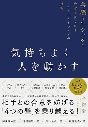 気持ちよく人を動かす