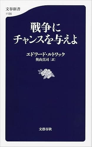 戦争にチャンスを与えよ (文春新書)
