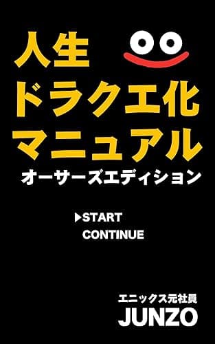 人生ドラクエ化マニュアル<オーサーズエディション>: 定価5,500円のドラクエに面白さで負ける人生を送ってどうする!? (JUNZO)