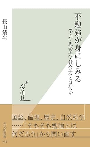 不勉強が身にしみる~学力・思考力・社会力とは何か~ (光文社新書)