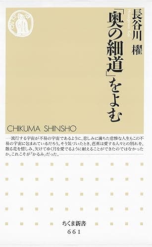 「奥の細道」をよむ (ちくま新書)