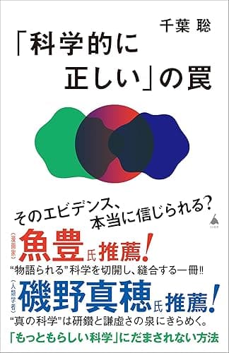「科学的に正しい」の罠 (SB新書)