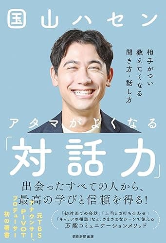 アタマがよくなる「対話力」 相手がつい教えたくなる聞き方・話し方