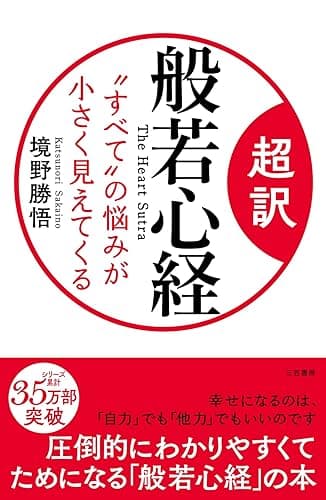超訳 般若心経 “すべて”の悩みが小さく見えてくる