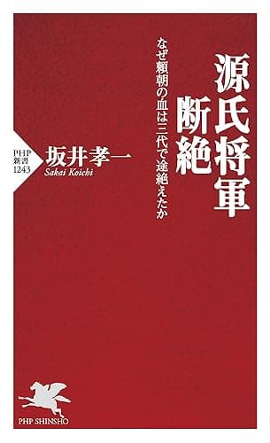 源氏将軍断絶 なぜ頼朝の血は三代で途絶えたか (PHP新書)
