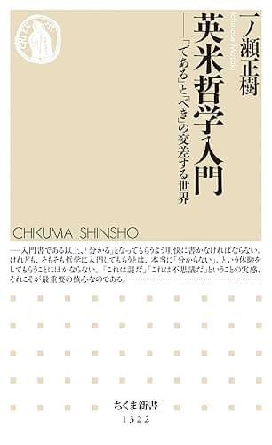 英米哲学入門 ──「である」と「べき」の交差する世界 (ちくま新書)