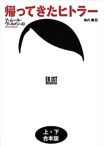 帰ってきたヒトラー 上下合本版 (河出文庫)