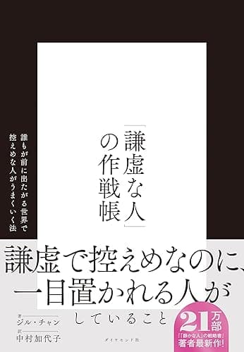 「謙虚な人」の作戦帳――誰もが前に出たがる世界で控えめな人がうまくいく法
