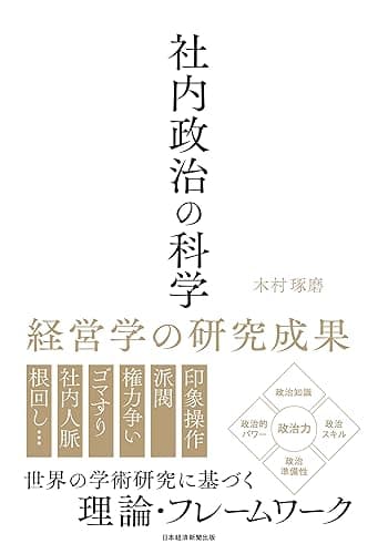 社内政治の科学 経営学の研究成果 (日本経済新聞出版)