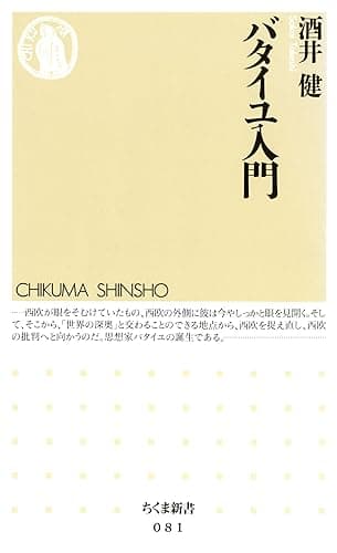 バタイユ入門 (ちくま新書)