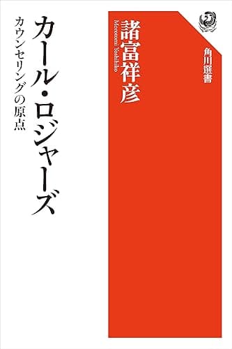 カール・ロジャーズ カウンセリングの原点 (角川選書)
