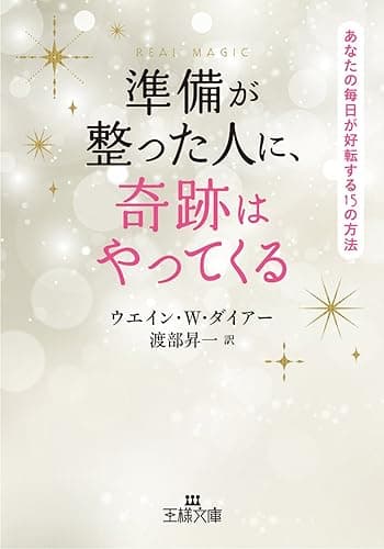 準備が整った人に、奇跡はやってくる―――あなたの毎日が好転する15の方法 (王様文庫)
