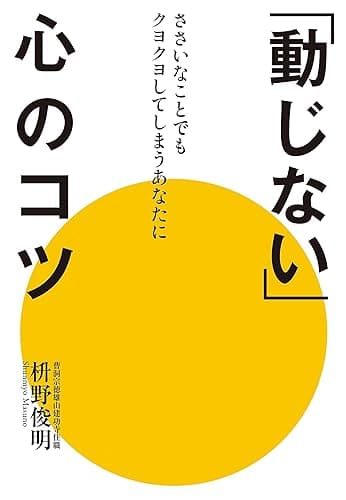 「動じない」心のコツ