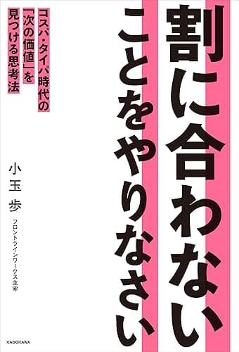割に合わないことをやりなさい コスパ・タイパ時代の「次の価値」を見つける思考法
