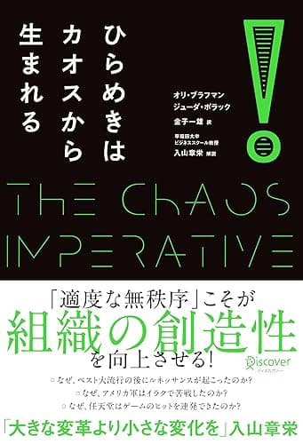 ひらめきはカオスから生まれる