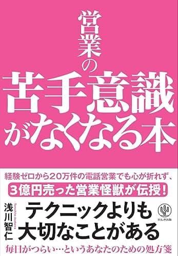 営業の苦手意識がなくなる本
