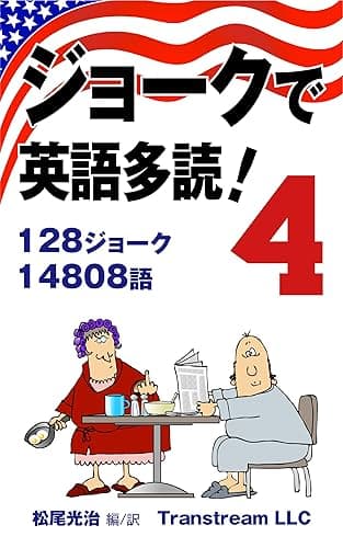 ジョークで英語多読!(Vol.4)