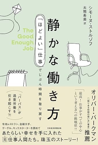 静かな働き方 「ほどよい」仕事でじぶん時間を取り戻す (日本経済新聞出版)