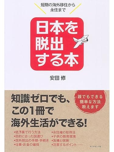 日本を脱出する本