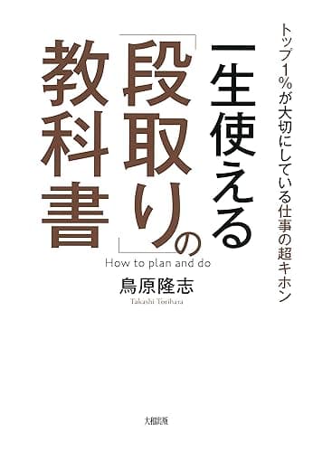 トップ1%が大切にしている仕事の超キホン 一生使える「段取り」の教科書 (大和出版)