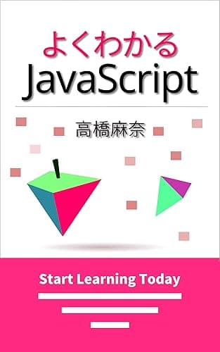 よくわかるJavaScript