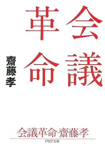会議革命 (PHP文庫)