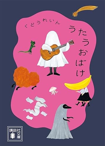 うたうおばけ (講談社文庫)