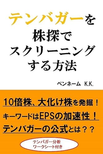 テンバガーを株探でスクリーニングする方法: 10倍株、大化け株を発掘!キーワードはEPSの加速性!テンバガーの公式とは?? 成長株投資