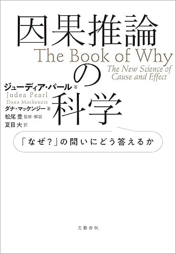 因果推論の科学 「なぜ?」の問いにどう答えるか (文春e-book)