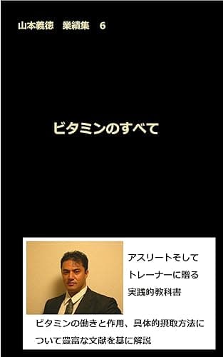 ビタミンのすべて: 山本義徳 業績集 6