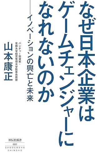 なぜ日本企業はゲームチェンジャーになれないのか -イノベーションの興亡と未来- (祥伝社新書)