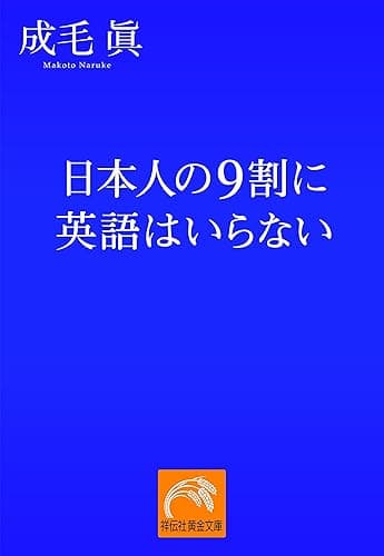 日本人の9割に英語はいらない (祥伝社黄金文庫)