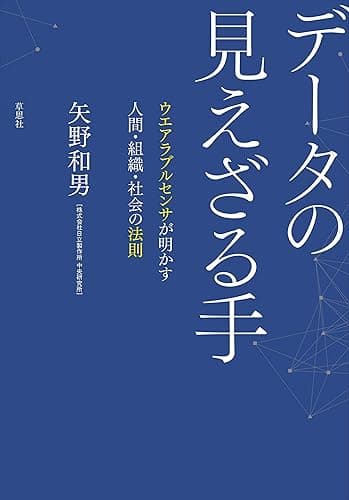 データの見えざる手 ウエアラブルセンサが明かす人間・組織・社会の法則