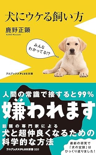 犬にウケる飼い方 (ワニブックスPLUS新書)