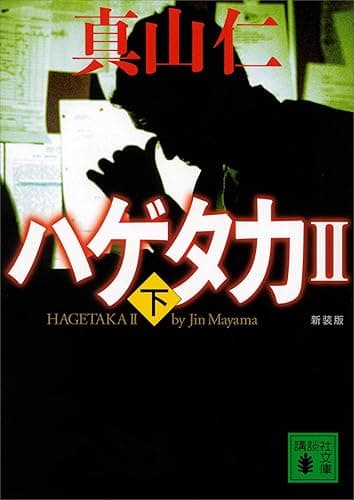 新装版 ハゲタカ2(下) (講談社文庫)
