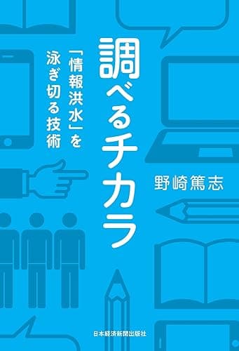 調べるチカラ 「情報洪水」を泳ぎ切る技術 (日本経済新聞出版)