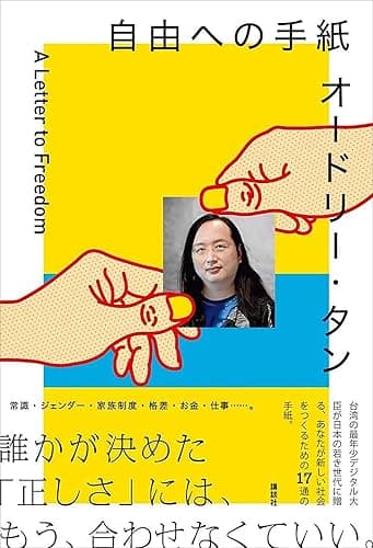 オードリー・タン 自由への手紙