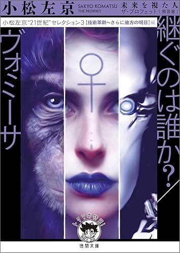 小松左京“21世紀”セレクション3 継ぐのは誰か?/ヴォミーサ 【技術革新~さらに彼方の明日】編 (徳間文庫 トクマの特選!)