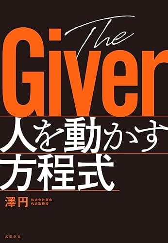 The Giver 人を動かす方程式 (文春e-book)