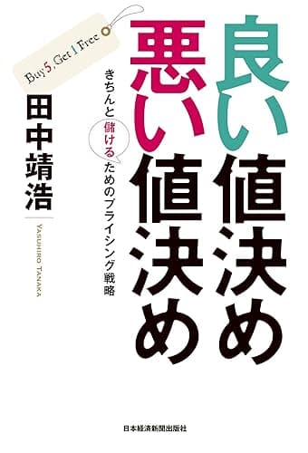 良い値決め 悪い値決め--きちんと儲けるためのプライシング戦略 (日本経済新聞出版)