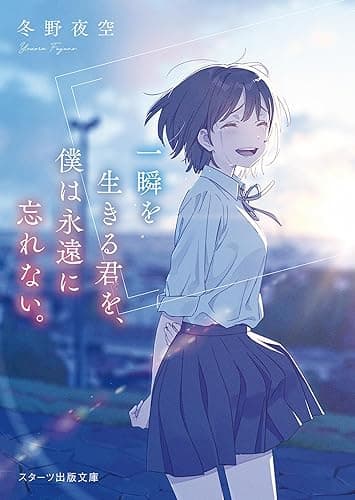 一瞬を生きる君を、僕は永遠に忘れない。 (スターツ出版文庫)